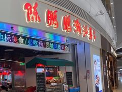-陈鹏鹏潮汕菜(机场卫星厅·561登机口店)