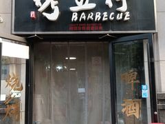 -烤五行·烧烤烤串(石佛营店)