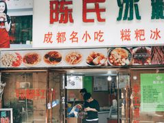 门面-陈氏冰粉(龙山中学店)