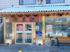门面-海兰江石锅饭(水上店)