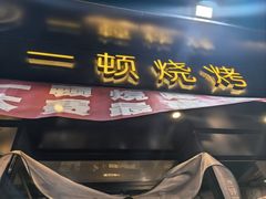 -一顿烧烤(八经街店)