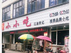 -李记小小吃(涪江路店)