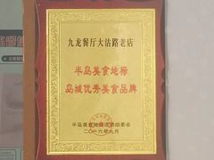 -九龙餐厅(大沽路店)