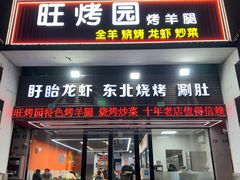 -旺烤园烧烤·炭烤羊腿(吴江阳光新天地店)