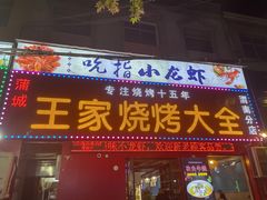 -蒲城王家烧烤大全(渭南分店)