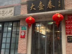 -大壶春(四川中路店)