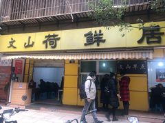 门面-文山荷鲜居(翠湖店)