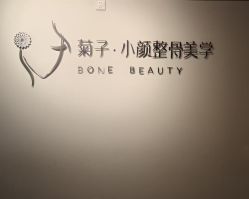 -菊子小颜·日式整骨·产后管理