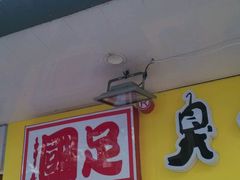 android_upload_pic-国足臭豆腐(明瓦廊店)