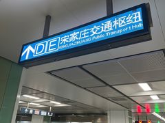 -宋家庄(地铁站)