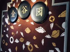 -金谷园饺子·烧烤(人大总店)
