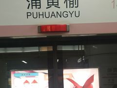 -蒲黄榆(地铁站)