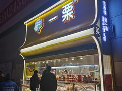 门面-一栗·新鲜零食炒货(太原街沃尔玛店)