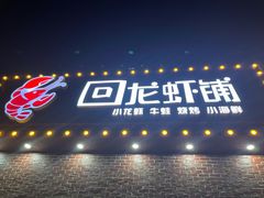 门面-回·龙虾铺·盆盆蟹·烧烤大排档(回龙观店)