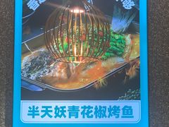 -半天妖烤鱼(东方新天地店)