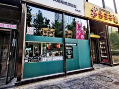 门面-2326 Coffee Roaster咖啡豆可选店(林肯公园店)