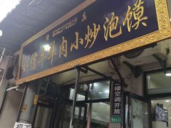 门面-刘信牛羊肉小炒泡馍(回民街店)