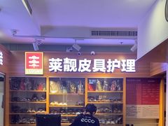 -莱靓奢侈品洗护改衣店(新世界百货崇文店)