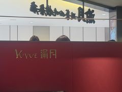 -渝月·川菜(海岸城店)