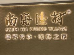 -南海渔村(珠江新城店)