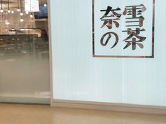 -奈雪的茶(大悦城店)
