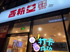 门面-西粉堂新疆米粉(朝外店)