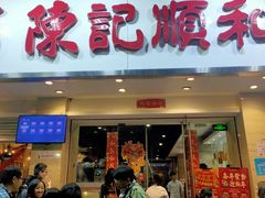 门面-陈记顺和潮汕鲜牛肉火锅(棠德南路店)