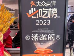 -潇湘阁(汉光百货店)
