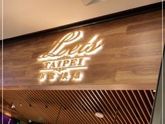 门面-Let's Taipei 非常烘焙(太古里店)