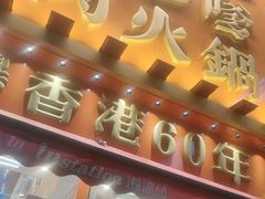 -荣叔港式沙嗲牛肉火锅(正佳潮流店)
