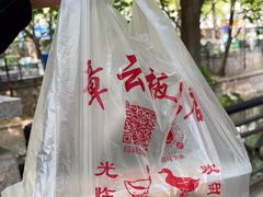 -章云板鸭(评事街店)
