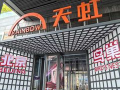 -新奥购物中心