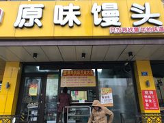 门面-蒸翻天·原味馒头(向阳里店)