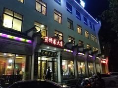 门面-煎饼卷大葱·非遗传承·潍坊菜(十笏园店)