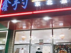 门面-小柒家第一锹东北菜(城关店)