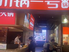 -川锅一号火锅(睢宁店)