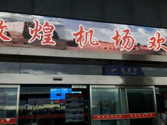 -敦煌莫高国际机场