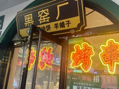 -黑窑厂糖油饼烤鸭·清真菜(旗舰店)