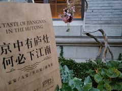 -庐灶江南·江南菜·四合院Bistro(东直门雍和宫·原华侨宾馆店)