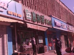 门面-惠和祥羊肉片(江都路店)