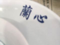 -蘭心餐厅(进贤路店)