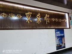 -东来顺饭庄(西直门店)