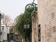 -出走咖啡·面包(宋庄店)