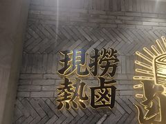 -卤校长老火锅(杨家坪直营店)