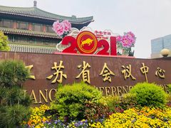 -南京钟山宾馆(江苏省会议中心)
