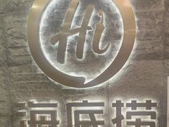 -海底捞火锅(劲松店)