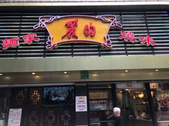 门面-丽的面家(多宝路店)