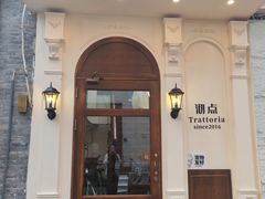 -沏点Trattoria意大利餐厅(新街口店)