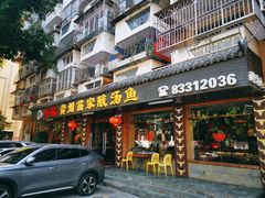 门面-阿婉贵州苗家酸汤鱼(梅林店)