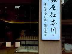 -银座仁志川·生吐司专门店(香港广场店)